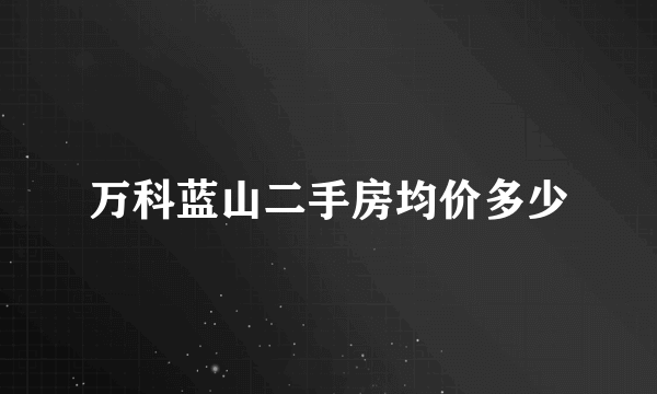 万科蓝山二手房均价多少