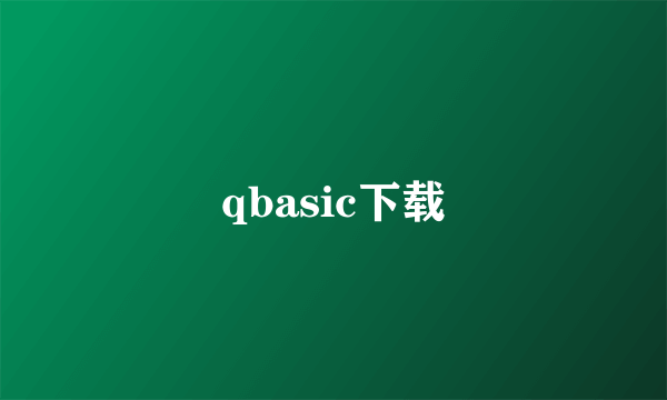 qbasic下载