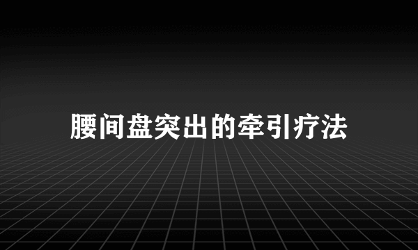 腰间盘突出的牵引疗法