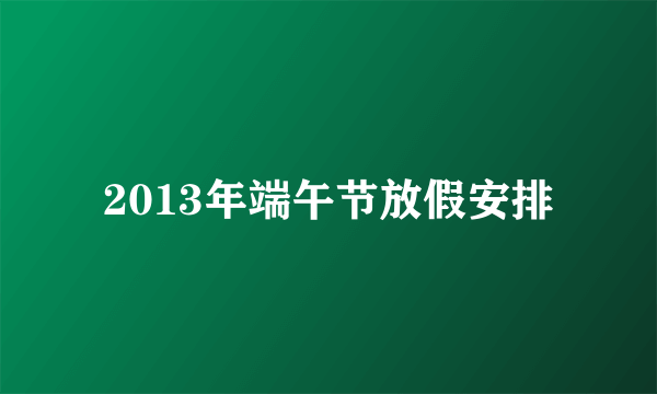 2013年端午节放假安排