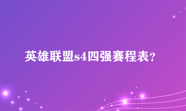 英雄联盟s4四强赛程表？