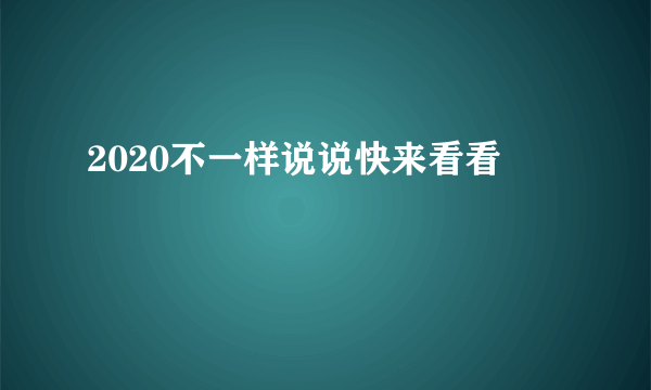 2020不一样说说快来看看