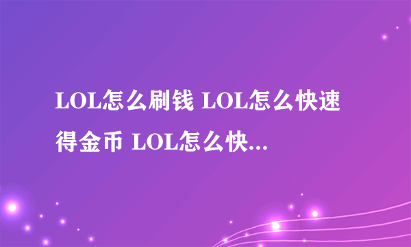 LOL怎么刷钱 LOL怎么快速得金币 LOL怎么快速刷金币