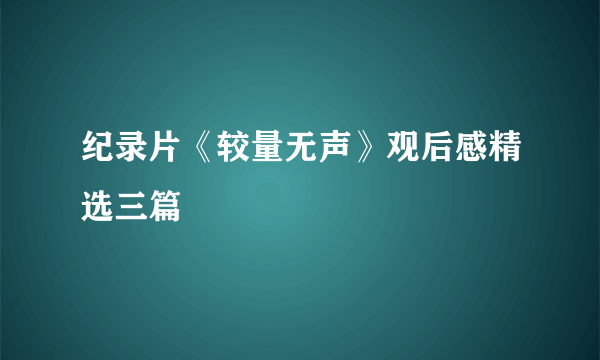 纪录片《较量无声》观后感精选三篇