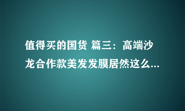 值得买的国货 篇三：高端沙龙合作款美发发膜居然这么便宜？！