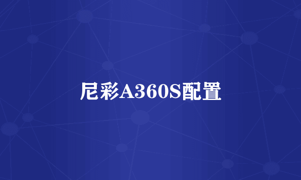 尼彩A360S配置