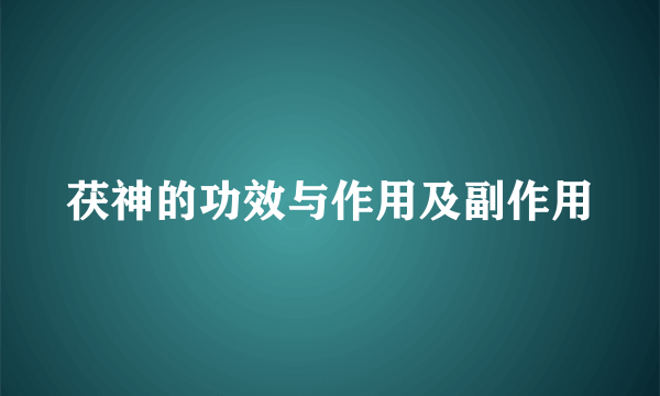 茯神的功效与作用及副作用