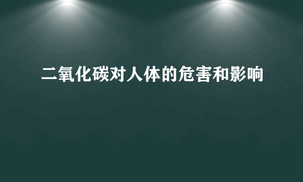 二氧化碳对人体的危害和影响