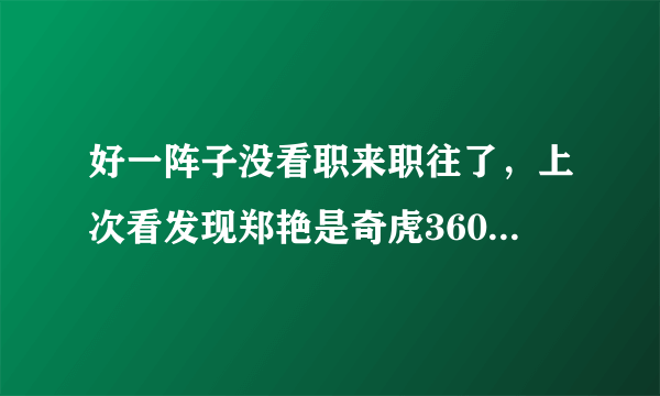 好一阵子没看职来职往了，上次看发现郑艳是奇虎360的了，唐宁是红帽软件的了，她们都跳槽了么