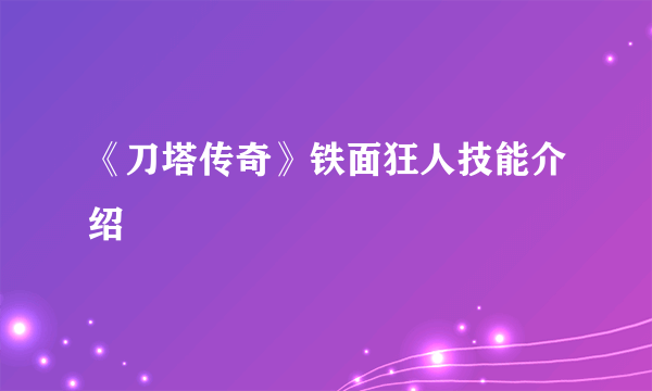 《刀塔传奇》铁面狂人技能介绍