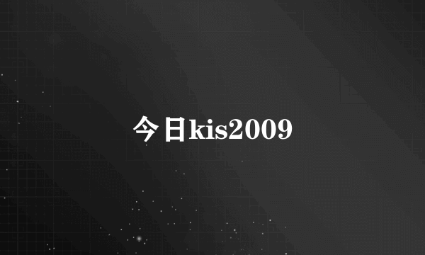 今日kis2009