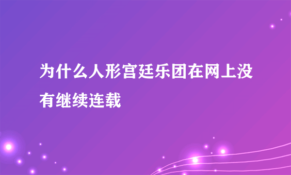 为什么人形宫廷乐团在网上没有继续连载