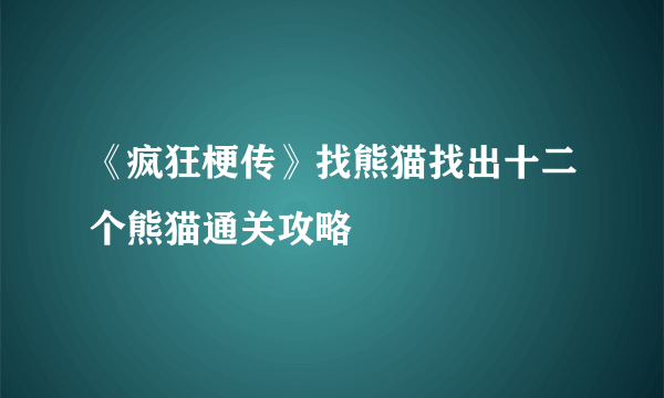 《疯狂梗传》找熊猫找出十二个熊猫通关攻略