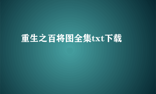 重生之百将图全集txt下载