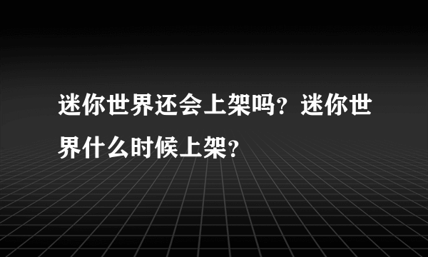 迷你世界还会上架吗？迷你世界什么时候上架？