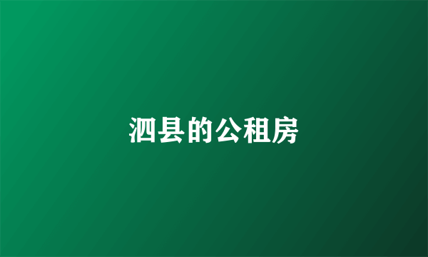 泗县的公租房