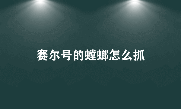 赛尔号的螳螂怎么抓