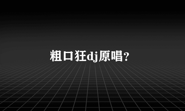 粗口狂dj原唱？