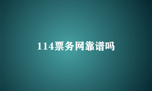 114票务网靠谱吗