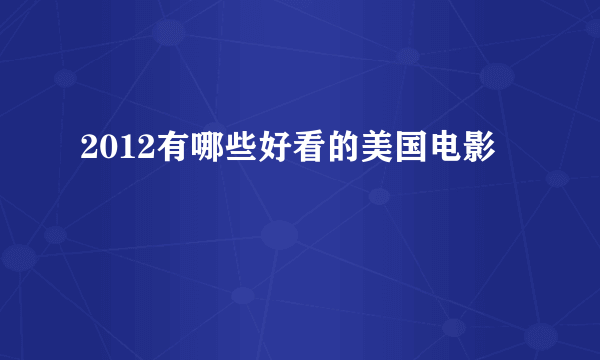 2012有哪些好看的美国电影