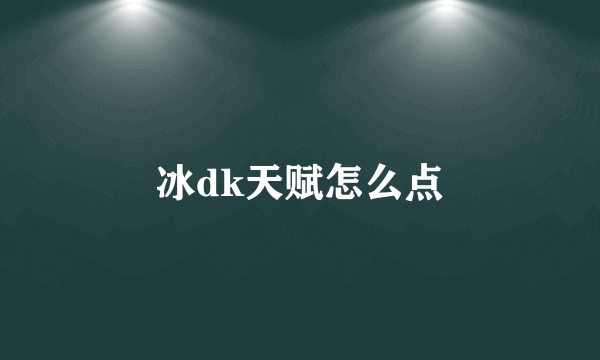 冰dk天赋怎么点