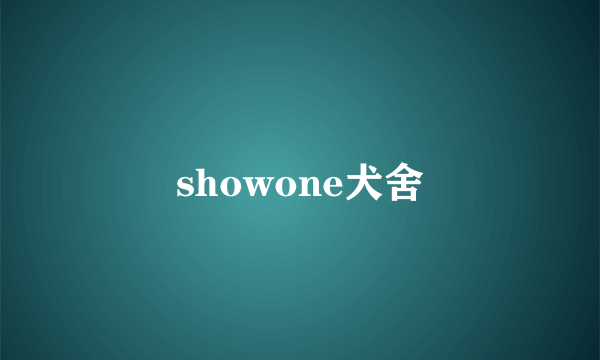 showone犬舍