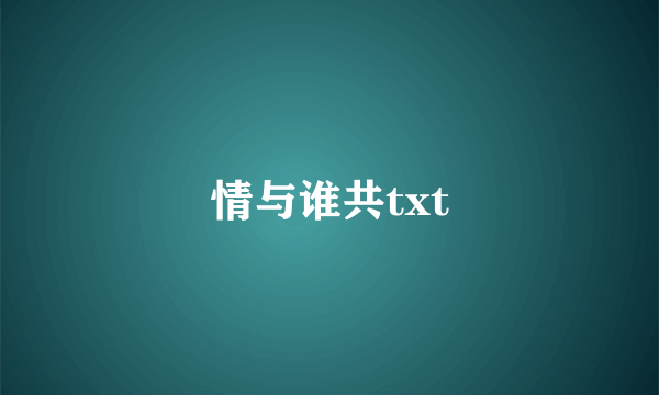 情与谁共txt