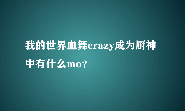 我的世界血舞crazy成为厨神中有什么mo？