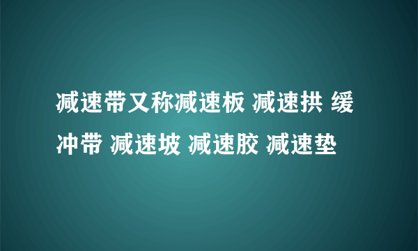 减速带又称减速板 减速拱 缓冲带 减速坡 减速胶 减速垫