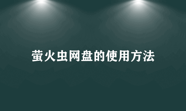 萤火虫网盘的使用方法