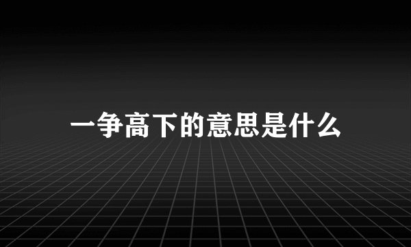 一争高下的意思是什么