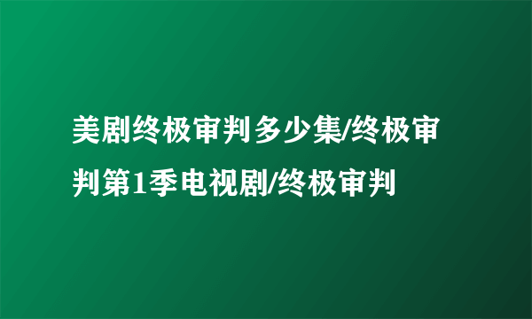 美剧终极审判多少集/终极审判第1季电视剧/终极审判