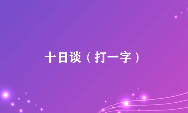 十日谈（打一字）