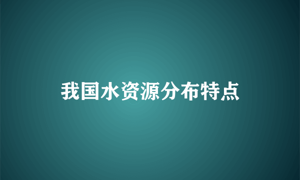 我国水资源分布特点