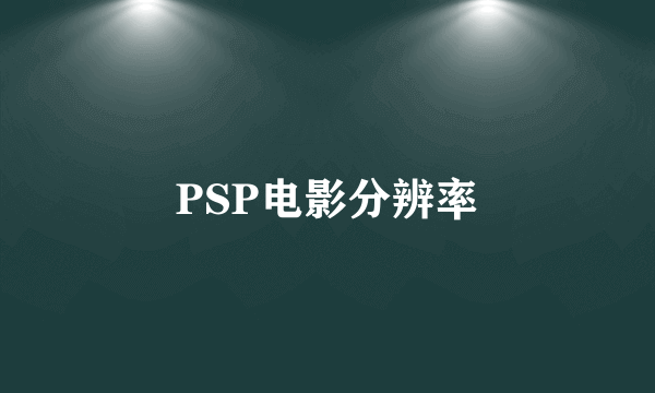 PSP电影分辨率