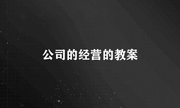 公司的经营的教案