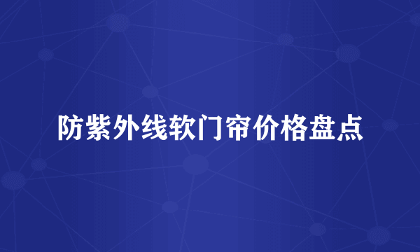 防紫外线软门帘价格盘点