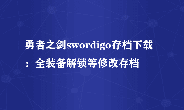 勇者之剑swordigo存档下载：全装备解锁等修改存档