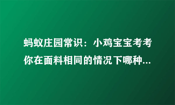 蚂蚁庄园常识：小鸡宝宝考考你在面料相同的情况下哪种遮阳伞防紫外线效果更好