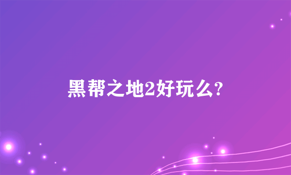 黑帮之地2好玩么?