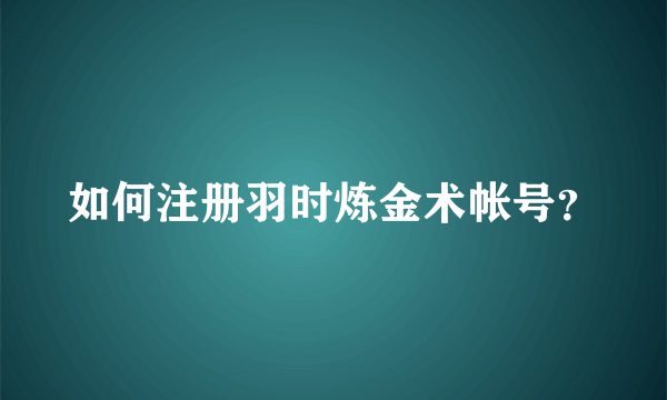 如何注册羽时炼金术帐号？