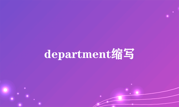 department缩写