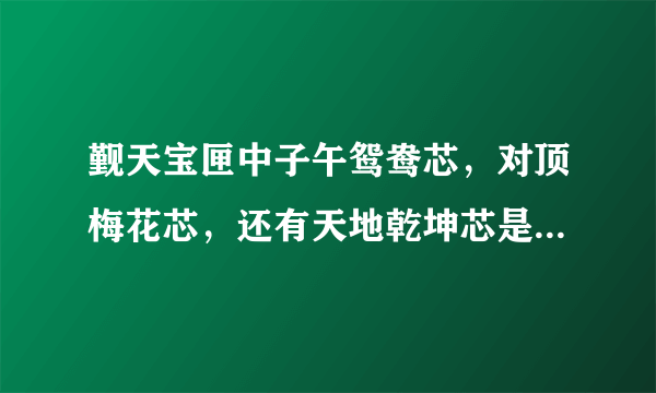 觐天宝匣中子午鸳鸯芯，对顶梅花芯，还有天地乾坤芯是怎么打开的？