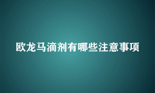 欧龙马滴剂有哪些注意事项