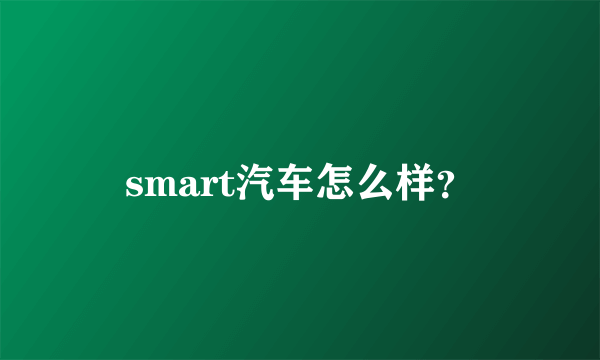 smart汽车怎么样？