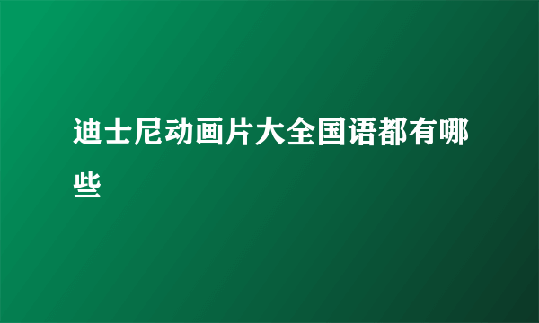 迪士尼动画片大全国语都有哪些