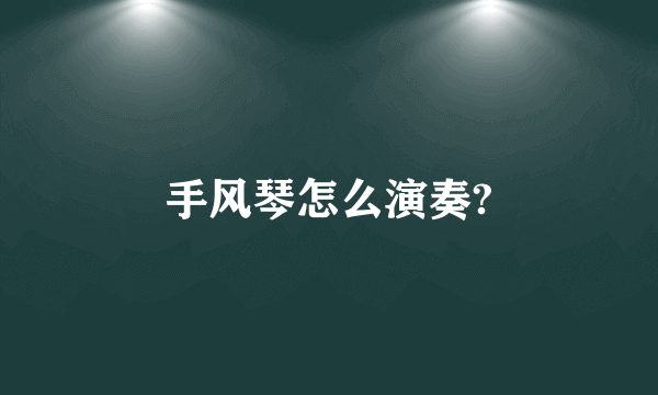 手风琴怎么演奏?