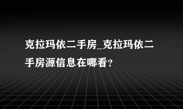 克拉玛依二手房_克拉玛依二手房源信息在哪看？