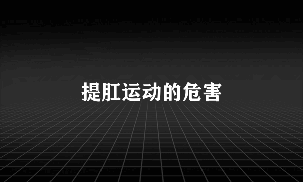 提肛运动的危害