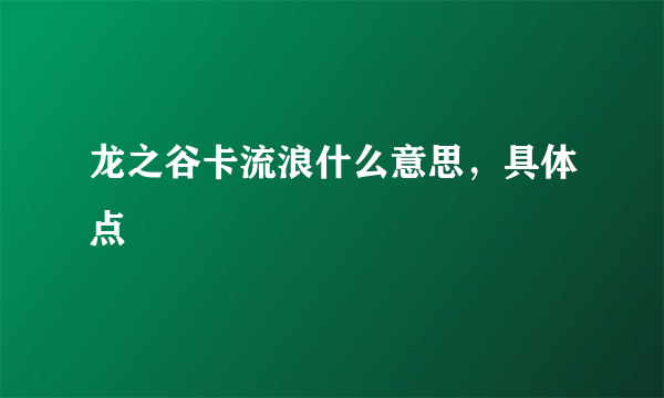 龙之谷卡流浪什么意思，具体点